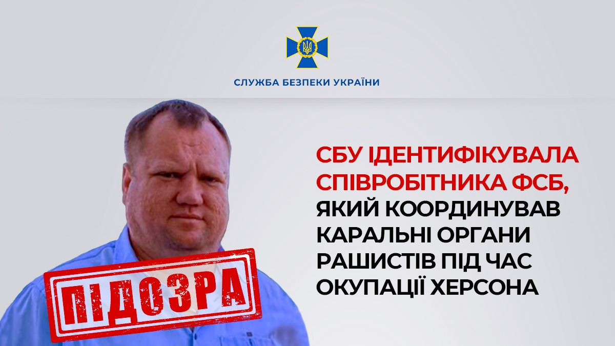 СБУ встановила ФСБ-шника, який очолював каральні рейди росіян в Херсоні (фото)